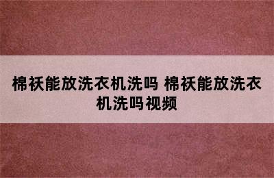 棉袄能放洗衣机洗吗 棉袄能放洗衣机洗吗视频